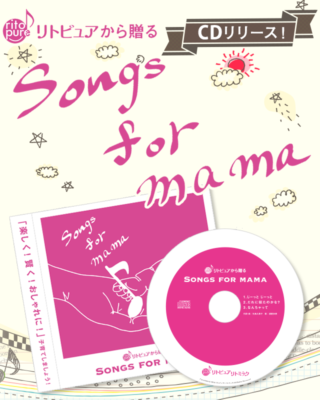 リトピュアから贈る Songs for mama