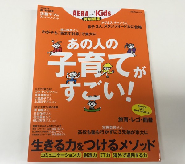 【掲載】AERA witk Kids の特別編集号~リトピュア代表;矢島の子育て