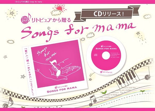 子育てママに贈るリトピュアCD♪発売開始! 「リトピュアから贈る Songs for mama」