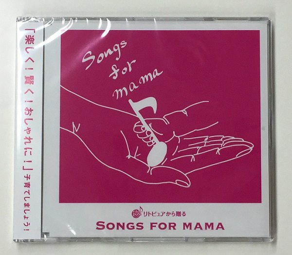 ママの心が癒される歌!リトピュアから贈る Songs for mama