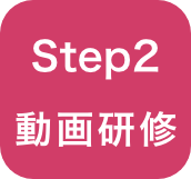 Step２動画研修